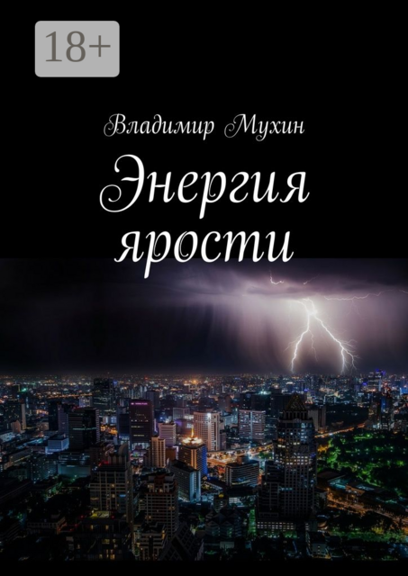 Энергия ярости