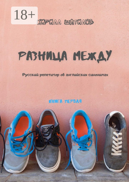 Разница между. Русский репетитор об английских синонимах. Книга первая, Кирилл Шатилов