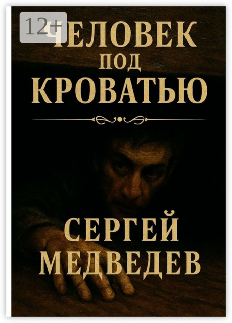 Человек под кроватью