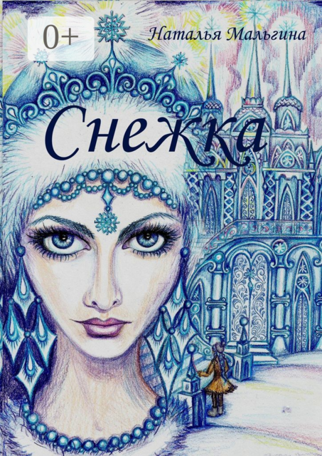 Снежка, Наталья Мальгина