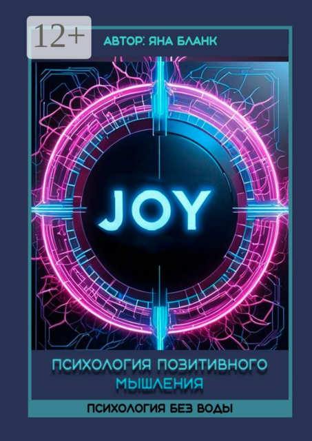 Психология позитивного мышления