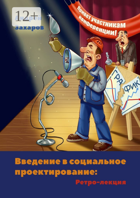 Введение в социальное проектирование: Ретро-лекция. В помощь студентам и преподавателям