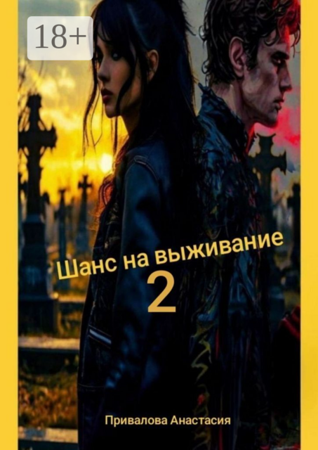 Шанс на выживание — 2. Поход в место, где свою поганую, больную, изуродованную душу, можно заменить на совершенно новую
