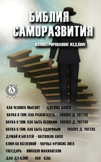 Библия саморазвития. Иллюстрированное издание, Наполеон Хилл, Джеймс Аллен, Никколо Макиавелли, Уоллес Делоис Уоттлз, Чарльз Энел, Лао-Цзы