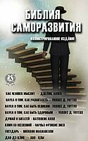 Библия саморазвития. Иллюстрированное издание