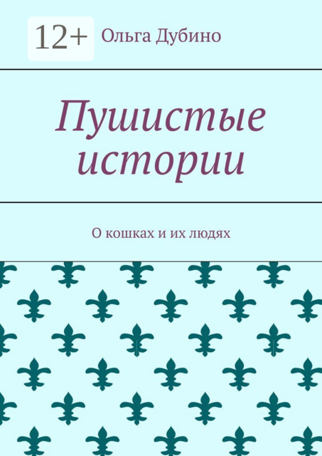 Пушистые истории. О кошках и их людях, Ольга Дубино