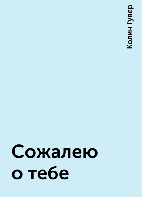 Сожалею о тебе