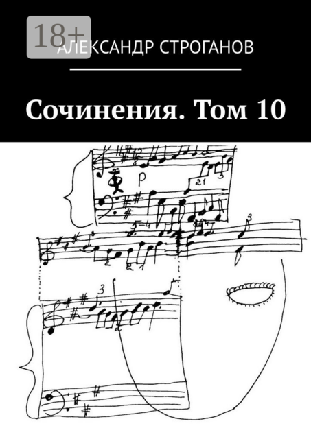 Сочинения. Том 10