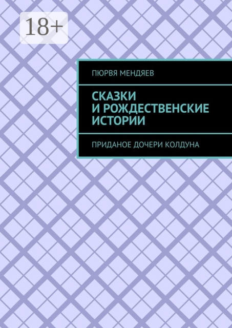 Сказки и рождественские истории. Приданое дочери колдуна, Пюрвя Мендяев