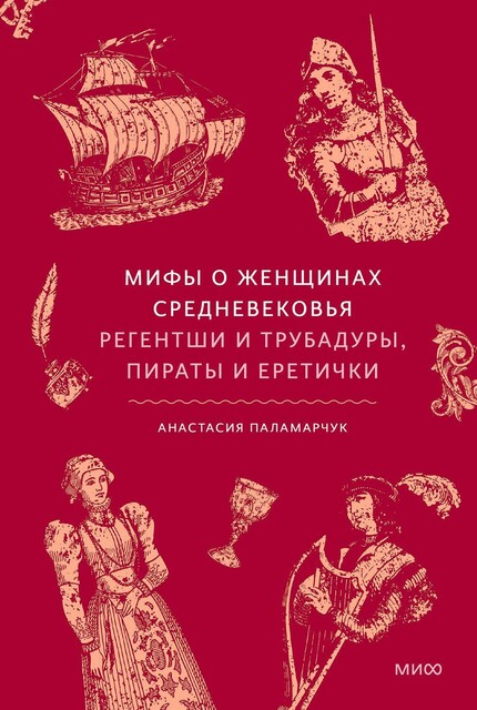 Мифы о женщинах Средневековья. Регентши и трубадуры, пираты и еретички