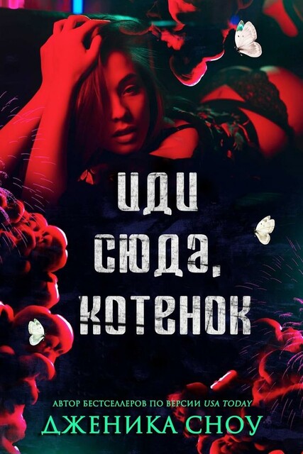 Иди сюда, котенок, Дженика Сноу