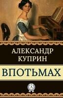 Впотьмах