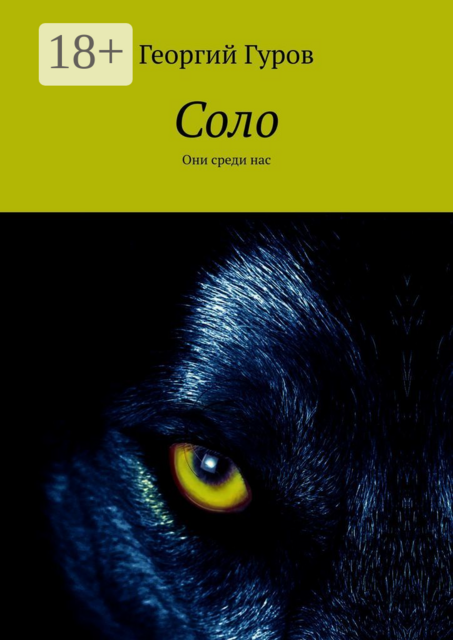 Соло. Они среди нас, Георгий Гуров