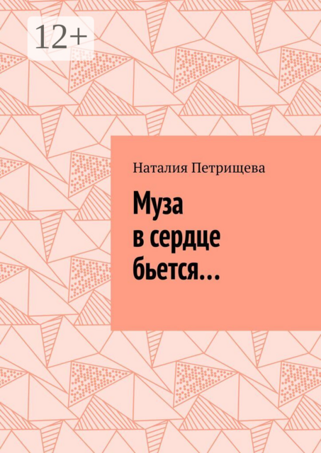 Муза в сердце бьется…
