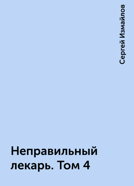 Неправильный лекарь. Том 4
