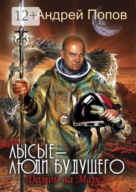 Лысые — люди будущего. Домой на Марс