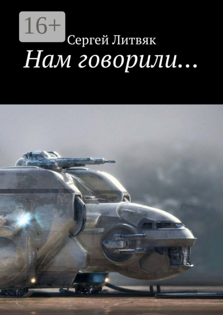 Нам говорили