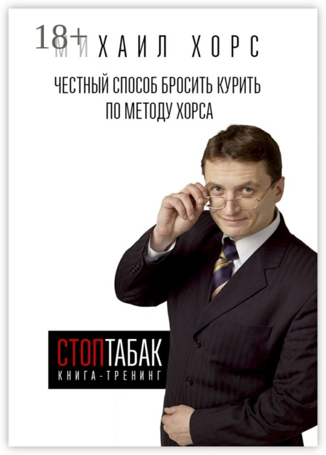 Книга-тренинг «СтопТабак». Честный способ бросить курить по методу Хорса, Михаил Хорс