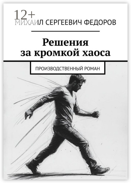 Решения за кромкой хаоса. Производственный роман