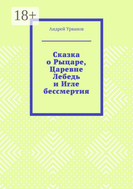 Сказка о Рыцаре, Царевне Лебедь и Игле бессмертия