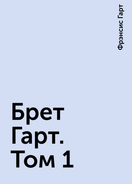 Брет Гарт. Том 1