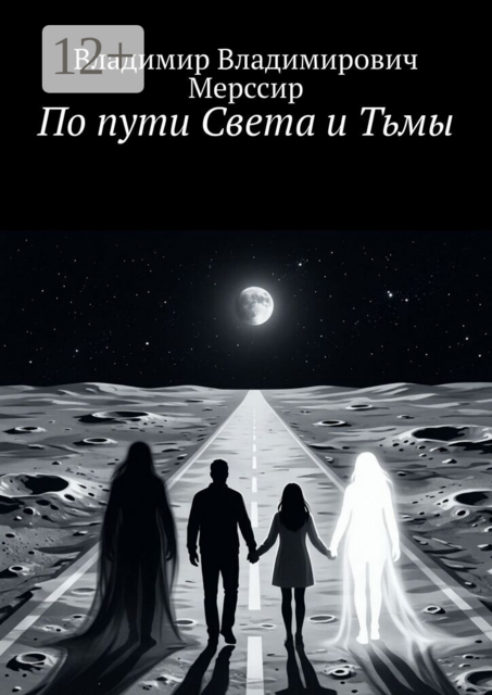 По пути Света и Тьмы