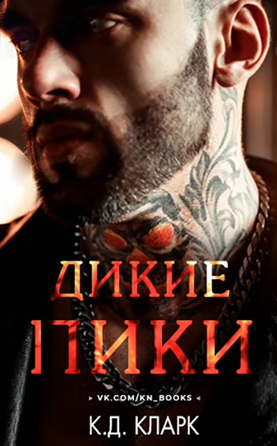 Дикие пики, К.Д. Кларк