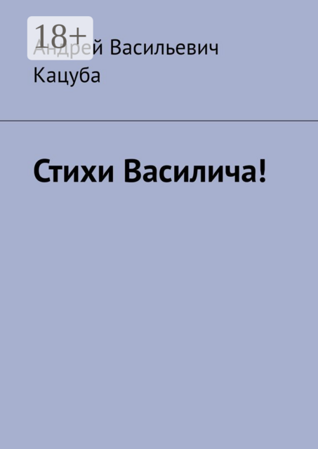 Стихи Василича, Андрей Кацуба