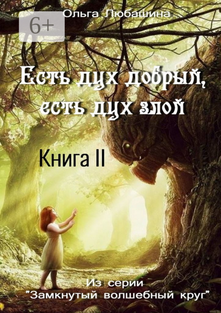 Есть дух добрый, есть дух злой. Книга II, Ольга Любашина