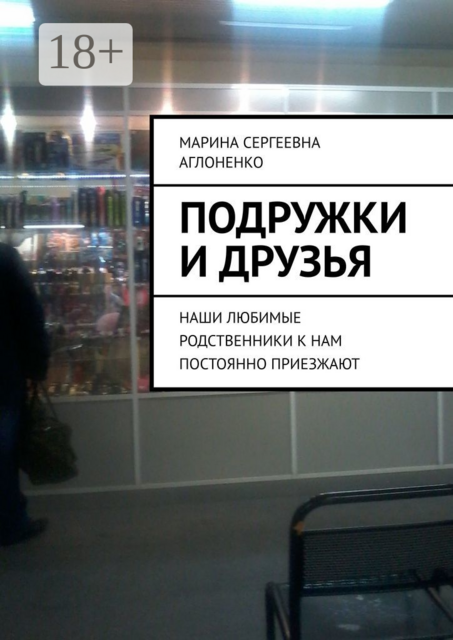 Подружки и друзья. Наши любимые родственники к нам постоянно приезжают