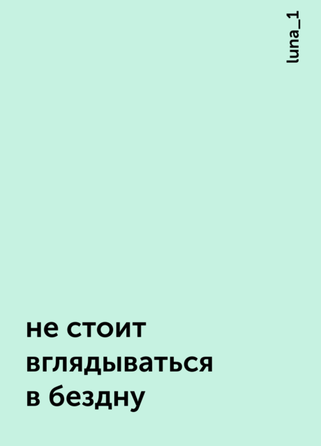 не стоит вглядываться в бездну, luna_1