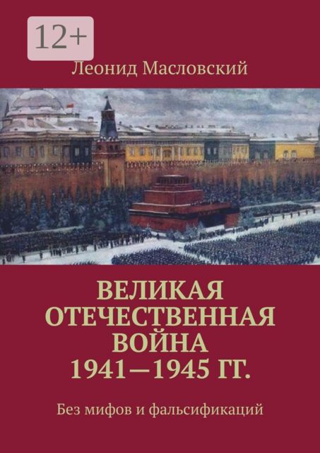 Великая Отечественная война 1941—1945 гг.. Без мифов и фальсификаций