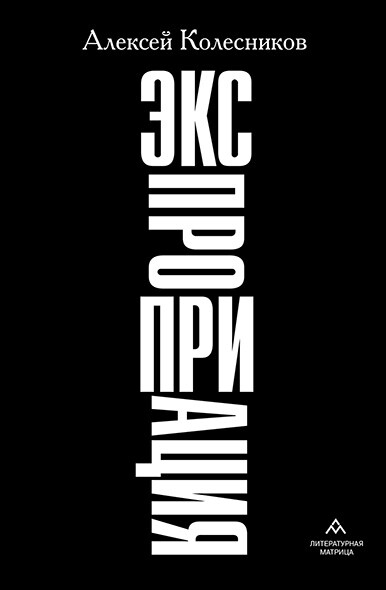 Экспроприация, Алексей Колесников