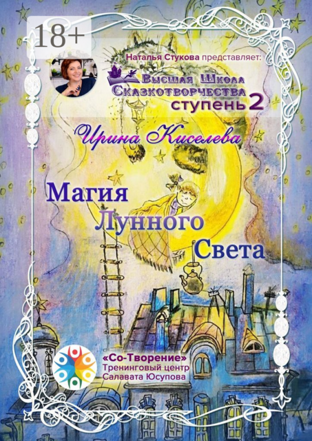 Магия Лунного Света