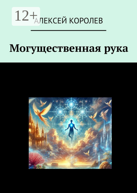 Могущественная рука
