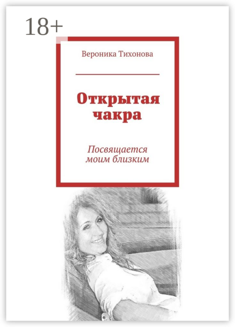 Открытая чакра. Посвящается моим близким