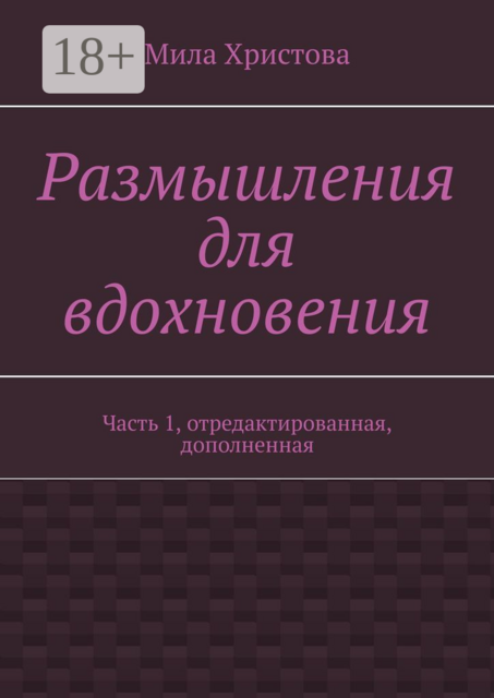 Размышления для вдохновения. Часть 1, отредактированная, дополненная, Мила Христова