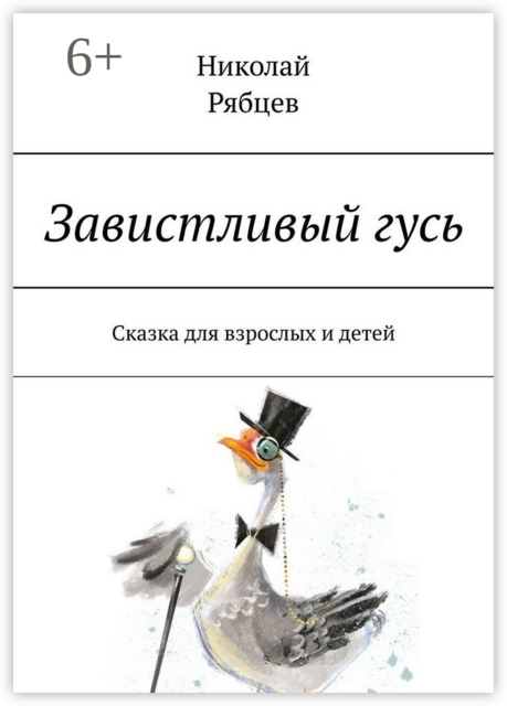 Завистливый гусь. Сказка для взрослых и детей, Николай Рябцев