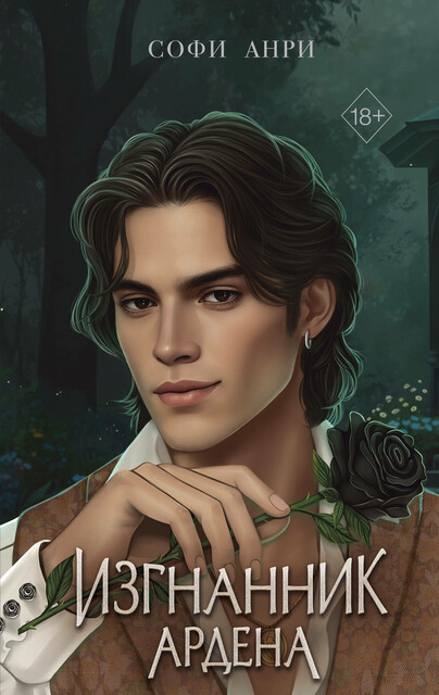 Изгнанник Ардена, Софи Анри