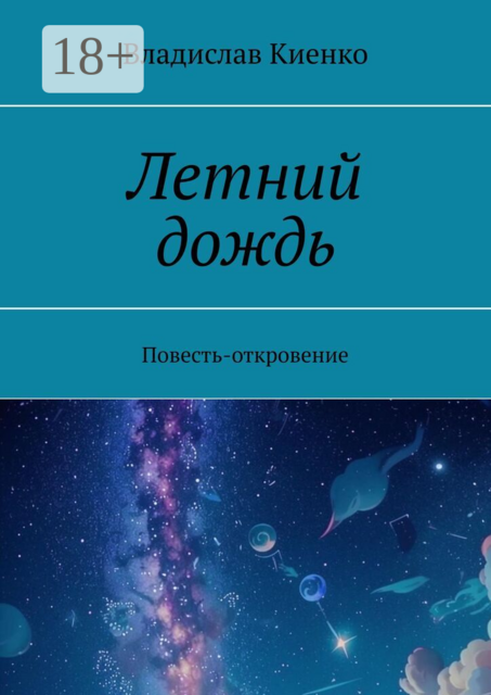 Летний дождь