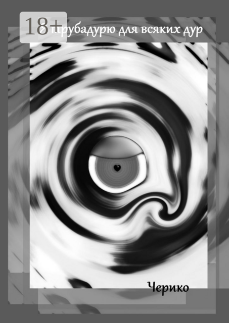 Я трубадурю для всяких дур