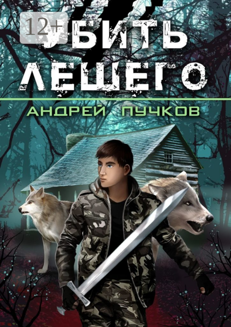 Убить лешего