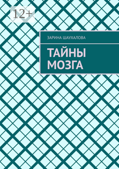 Тайны мозга