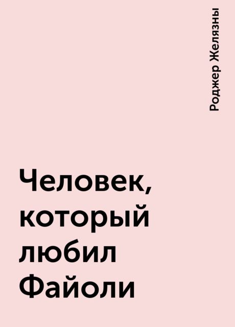 Человек, который любил Файоли