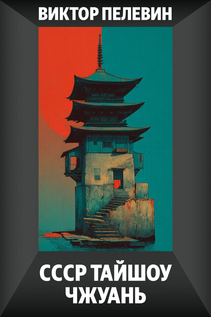 СССР Тайшоу Чжуань