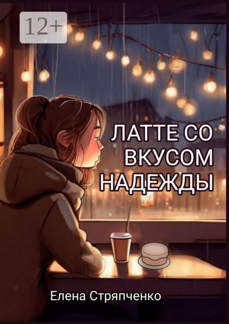 Латте со вкусом надежды