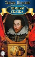 Зимняя сказка