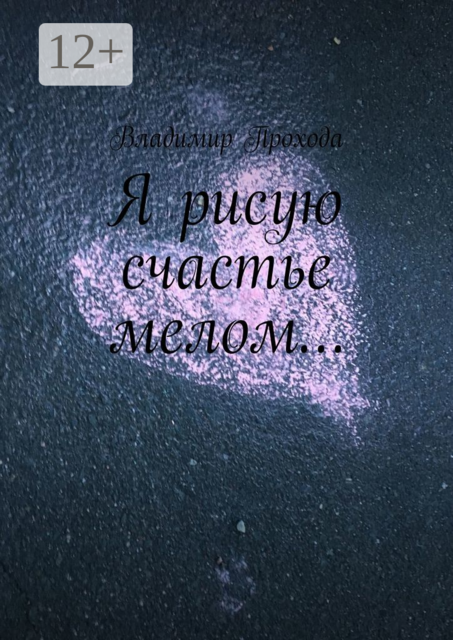 Я рисую счастье мелом