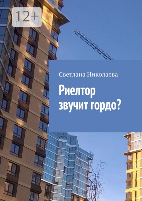 Риелтор звучит гордо?. Забавные истории из жизни риелтора