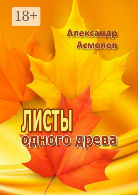 Листы одного древа